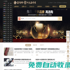 十大品牌網CNPP → 品牌排行榜，品牌網門戶