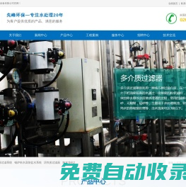 廣東先峰環保設備有限公司_專注水處理30年_水處理設備