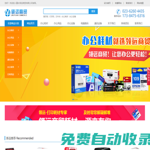 重慶領遠耗材|重慶辦公用品批發|重慶辦公文具采購|重慶領遠商貿有限公司