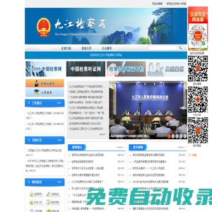 九江檢察網