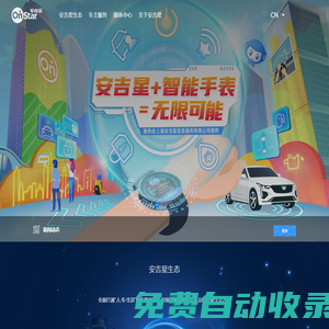 上海安吉星信息服務有限公司