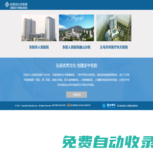東陽市人民醫(yī)院(浙中腫瘤專科醫(yī)院.浙江省東陽市急救中心)