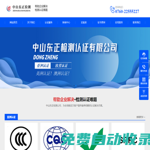 3c認證,iso9001,ce認證-中山市東正檢測技術服務有限公司