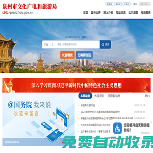 泉州市文化廣電和旅游局