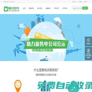 售電決策系統(tǒng),售電管理系統(tǒng),配售電系統(tǒng),售電信息通訊系統(tǒng),電表采集軟件_耀光軟件