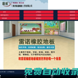 橡膠地板_西安雷諾橡膠地板廠家_中國環保橡膠地板領軍品牌