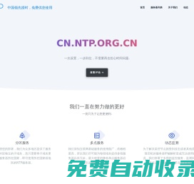 全球可用的NTP服務器列表與解析服務 - ntp.org.cn & ntpdate.net