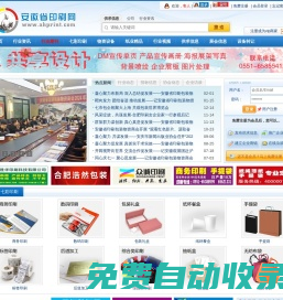 安徽印刷網-安徽省印刷行業門戶網[打造安徽印刷網絡平臺,解決一站式印刷難題]