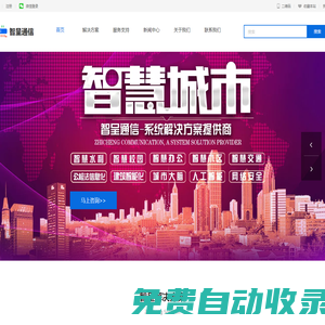 智呈通信-湖南智呈仁通通信技術有限公司