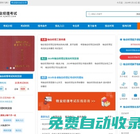 物業經理證報名入口信息 考試報名時間_物業經理學習網