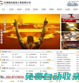 皖創裝飾-天津皖創裝飾工程有限公司