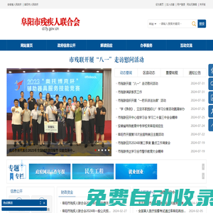 阜陽市殘疾人聯合會