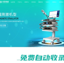華醫電磁醫學-增進人類健康福祉