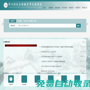 鄭州財稅金融職業學院圖書館