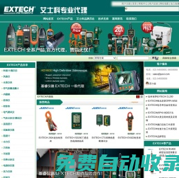 美國|EXTECH|艾示科|中國區代理-庫存銷售EXTECH產品|艾示科全系產品