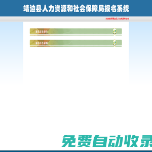 靖邊縣人力資源和社會保障局網上報名系統