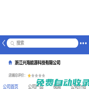 浙江興海能源科技有限公司「企業信息」-馬可波羅網