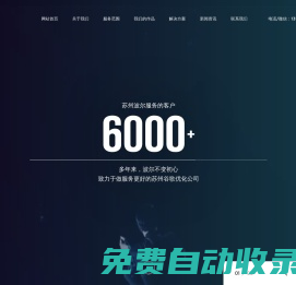 蘇州谷歌優(yōu)化蘇州波爾網(wǎng)絡(luò)科技有限公司