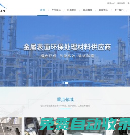 臺州青源精細化工有限公司-涂裝前處理藥劑、清洗劑、防銹劑、陶化劑、硅烷處理劑、鋁鈍化劑涂裝前處理藥劑、清洗劑、防銹劑、陶化劑、硅烷處理劑、鋁鈍化劑