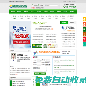 成都白癜風(fēng)治療_成都治療白癜風(fēng)醫(yī)院_成都西部白癜風(fēng)醫(yī)院_四川治療白癜風(fēng)要花多少錢