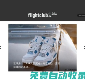 FLIGHTCLUB中文站|SNEAKER球鞋資訊第一站