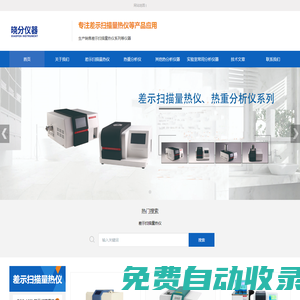 DSC差示掃描量熱儀_TGA熱重分析儀_導(dǎo)熱系數(shù)測定儀_測試儀生產(chǎn)廠家銷售_廣東曉分儀器