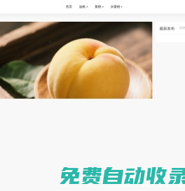 中國桃產業信息網_桃、油桃新品種_蟠桃_觀賞桃 _加工桃_桃苗_ 鄭州果樹研究所