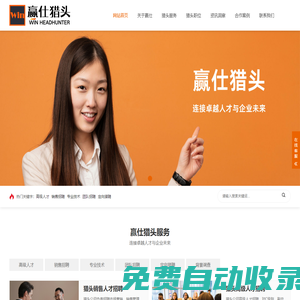 獵頭公司推薦 -專業獵頭服務-「贏仕獵頭機構」深圳|北京|上海|廣州十大排名靠前的獵頭公司