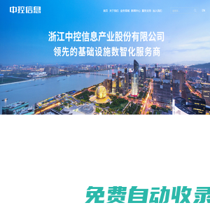 浙江中控信息產業股份有限公司