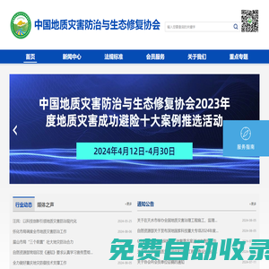 歡迎訪問中國地質(zhì)災(zāi)害防治與生態(tài)修復(fù)協(xié)會(huì)
