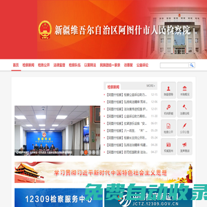 新疆維吾爾自治區阿圖什市人民檢察院