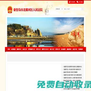 河北省秦皇島市北戴河區人民法院