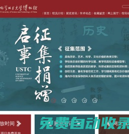 中國科學(xué)技術(shù)大學(xué)博物館