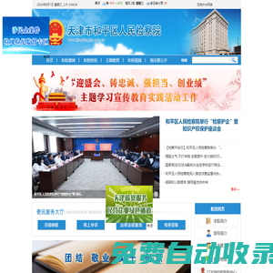天津市和平區(qū)人民檢察院