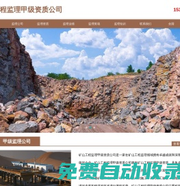 礦山工程監(jiān)理甲級(jí)資質(zhì)_礦山監(jiān)理甲級(jí)公司_礦山工程監(jiān)理甲級(jí)資質(zhì)公司