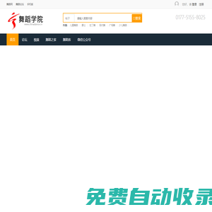 舞蹈學(xué)院-舞蹈網(wǎng) 提供舞蹈下載、舞蹈圖片、舞蹈論文等跳舞的舞蹈教學(xué)資料。 -  Powered by Chinadance.cn!