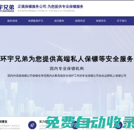 保鏢公司-深圳保鏢公司-私人保鏢-隨身護衛-環宇兄弟保鏢