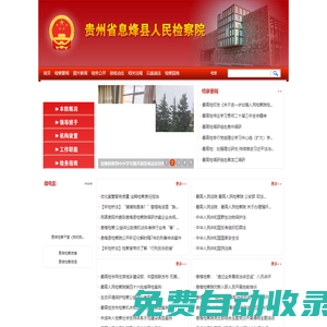 貴州省息烽縣人民檢察院