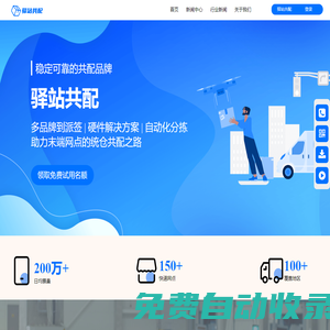 快遞共配免費試用-共同派送系統軟件申請 - 驛站共配