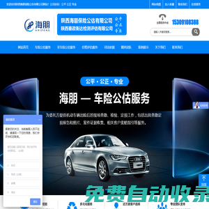 西安-保險公估|價格評估|司法鑒定評估-陜西海朋保險公估有限公司