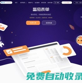 番茄表單-問卷調查表單工具網-數據收集更簡單
