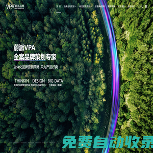 上海品牌策劃公司-企業(yè)品牌設(shè)計(jì)-品牌營(yíng)銷(xiāo)策劃咨詢(xún)-蔚派VPA