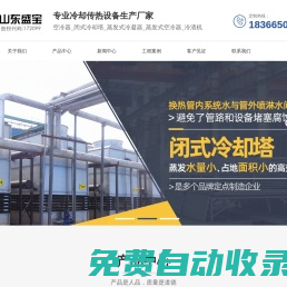 空冷器_閉式冷卻塔_蒸發式冷凝器_蒸發式空冷器_盤式冷渣機_玻璃鋼冷卻塔-山東盛寶傳熱科技有限公司