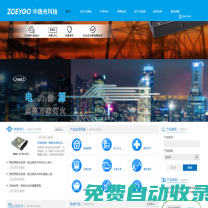 模塊電源_機殼電源_裸版電源_光伏儲能電源_充電電源_ZOEYGO中逸光科技 專業電源制造商