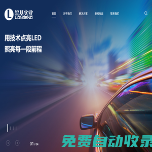 【梁基】梁基實業（上海）有限公司-汽車照明-界面導熱解決方案