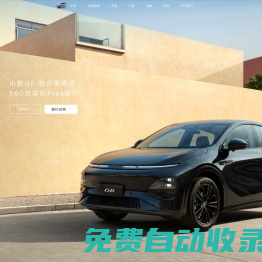 小鵬汽車丨未來出行探索者