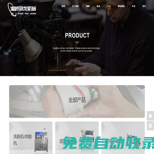 溫嶺市石粘雙龍機械廠,皇龍鞋機,溫嶺皇龍鞋機,