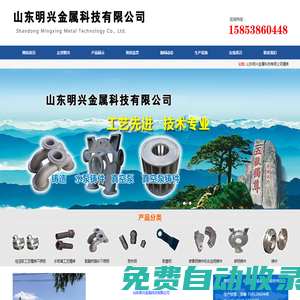 山東明興金屬科技有限公司|碳素鋼鑄件|合金鋼鑄件|碳鋼鑄件|耐熱鋼|耐磨鋼|酚醛樹脂砂不銹鋼|水玻璃工藝精鑄|硅溶膠工藝精鑄不銹鋼，聯系電話：15853860448