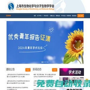 上海市生物化學與分子生物學學會