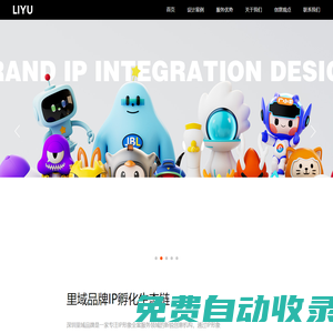 深圳IP設(shè)計(jì)公司-專業(yè)IP形象-專注IP設(shè)計(jì)公司-里域品牌IP設(shè)計(jì)公司_深圳里域品牌IP設(shè)計(jì)公司